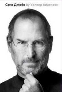 Steve Jobs. Memoirs, biographies. Book is in Russian