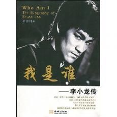 Who Am I The Biography of Bruce Lee(Chinese edition)/Book