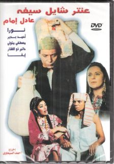 Adel Emam Antar Shayel Saifo Nora Imam Arabic Movie DVD