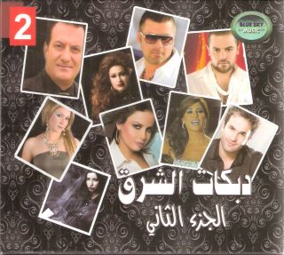 Dabkat Al Sharq 18 Non Stop Dabke Dance Songs Wafiq Fares Najwa Arabic 