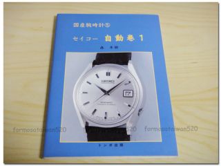 The First SEIKO AUTOMATIC WATCH Book Grand Seiko World Time Marvel 