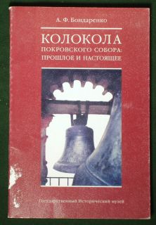 Book Russian Medieval Church Bells St Basils Cathedral