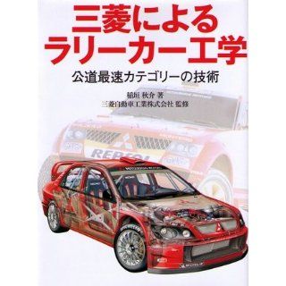 MITSUBISHI Rally Car Engineering (Japan Import) Sankaido