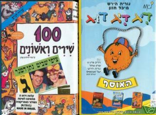 ISRAELI Nursery Rhymes Jewish kids songs VHS